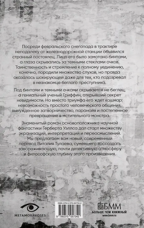 Книга Гении и чудовища: Франкенштейн и Человек-невидимка (комплект из 2-х книг) (Мэри Шелли, Герберт Уэллс) — 5