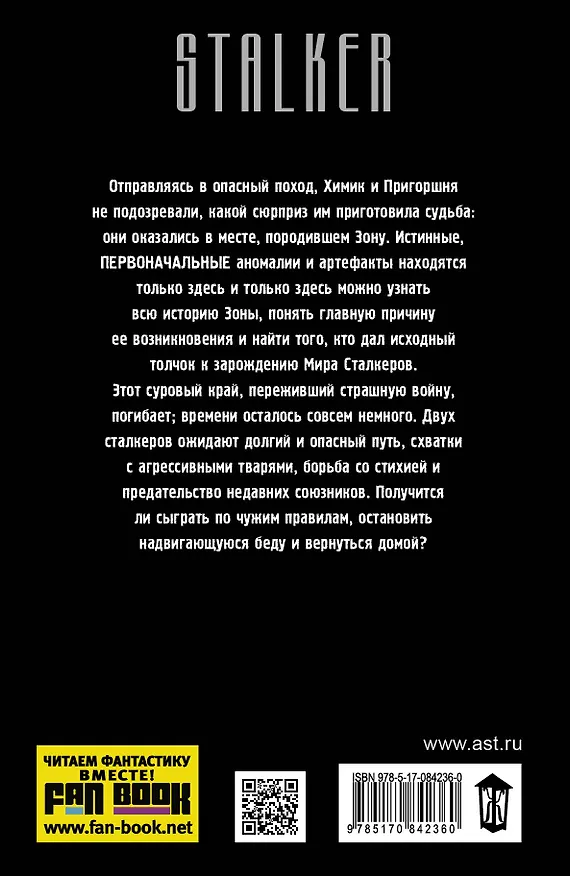 Книга Я - сталкер. Рождение Зоны: фантастический роман (Андрей Левицкий) — 2