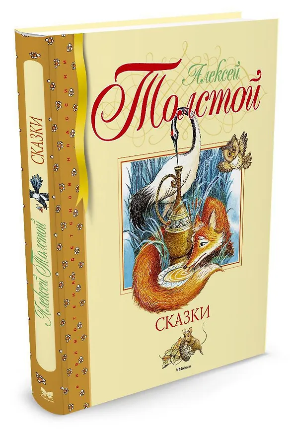 Книга Сказки (Алексей Толстой) — 2