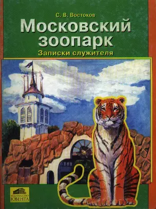 Московский зоопарк Записки служителя (м). Востоков С. (С-Инфо) — 2017904 — 1