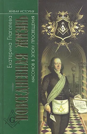 Книга Повседневная жизнь масонов в эпоху Просвещения (Екатерина Глаголева)