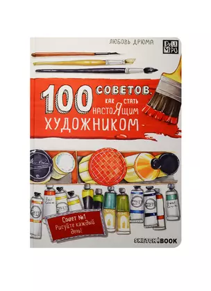 Sketchbook 100 советов, как стать настоящим художником — 2535202 — 1