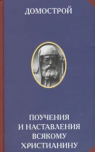 Домострой Поучения и наставления всякому христианину (2 изд) (РусЦивил)