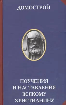 Домострой Поучения и наставления всякому христианину (2 изд) (РусЦивил) — 2574153 — 1