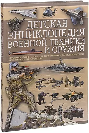 Детская энциклопедия военной техники и оружия — 2619737 — 1
