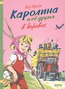 Каролина и ее друзья в деревне