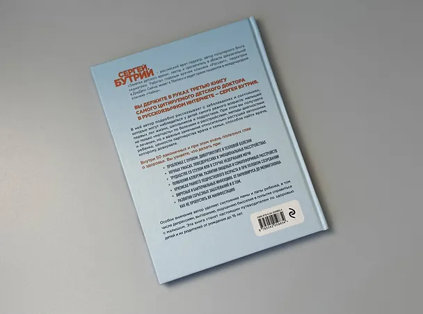 Книга Здоровье детей маленьких и не очень. Руководство для родителей детей от 0 до 16 лет (Сергей Бутрий) — 11