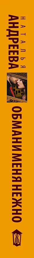 Книга Обмани меня нежно (Наталья Андреева) — 3
