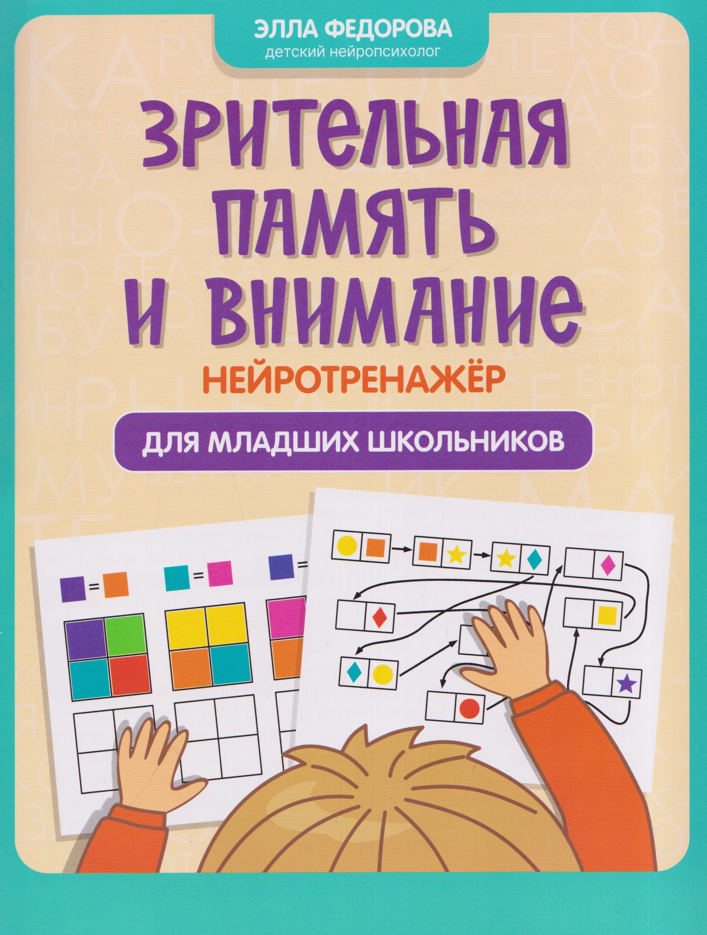 Обложка книги «Зрительная память и внимание: нейротренажер для младших школьников»