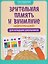 Зрительная память и внимание: нейротренажер для младших школьников — 3184007 — 1