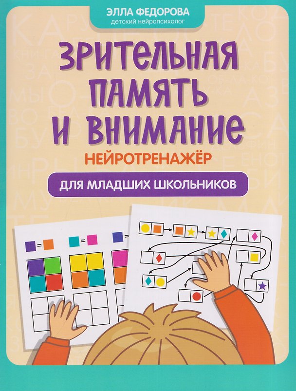 Книга Зрительная память и внимание: нейротренажер для младших школьников (Элла Федорова) — 1