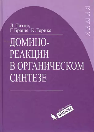 Домино-реакции в органическом синтезе — 2257804 — 1