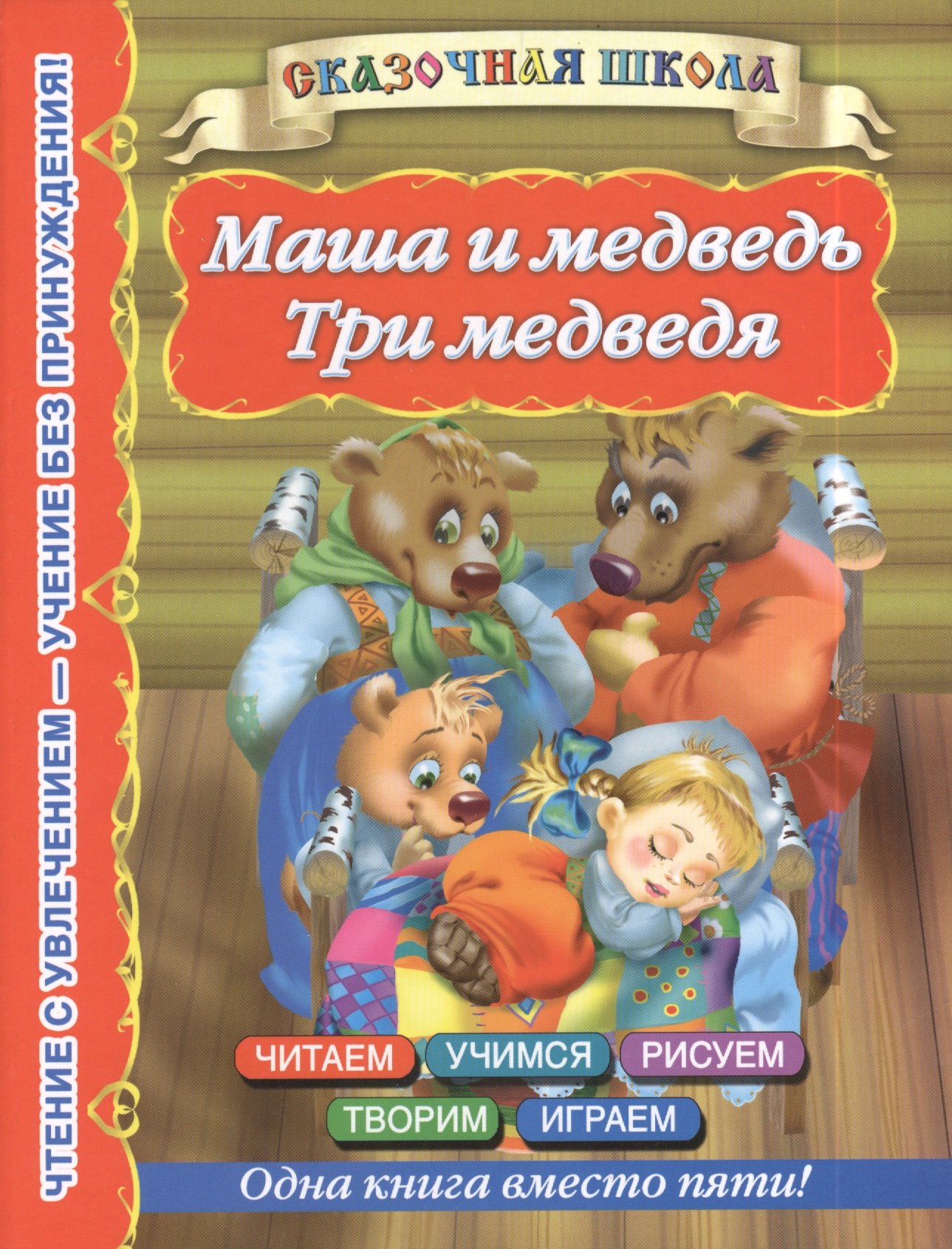 

Маша и медведь. Три медведя