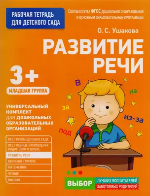 Развитие речи. Младшая группа — 2592200 — 1