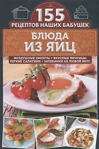 Блюда из яиц. Воздушные омлеты, вкусные яичницы, легкие салатики, запеканки на любой вкус