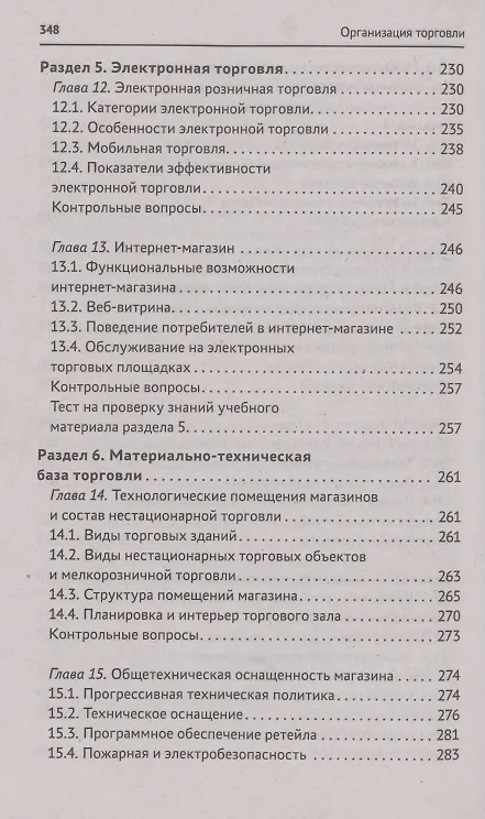 Книга Организация торговли: учеб. пособие (Сергей Рыжиков) — 5