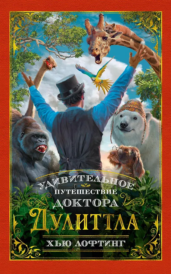 Книга Удивительное путешествие доктора Дулиттла (Хью Лофтинг) — 1