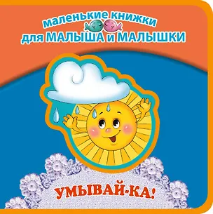 Книга Умывай-ка! (Гайда Лагздынь)