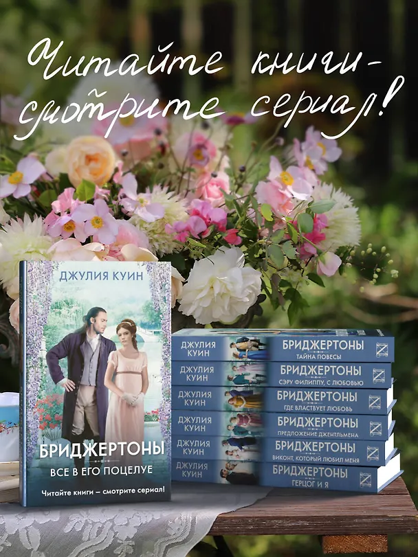 Книга Все в его поцелуе (Джулия Куин) — 6