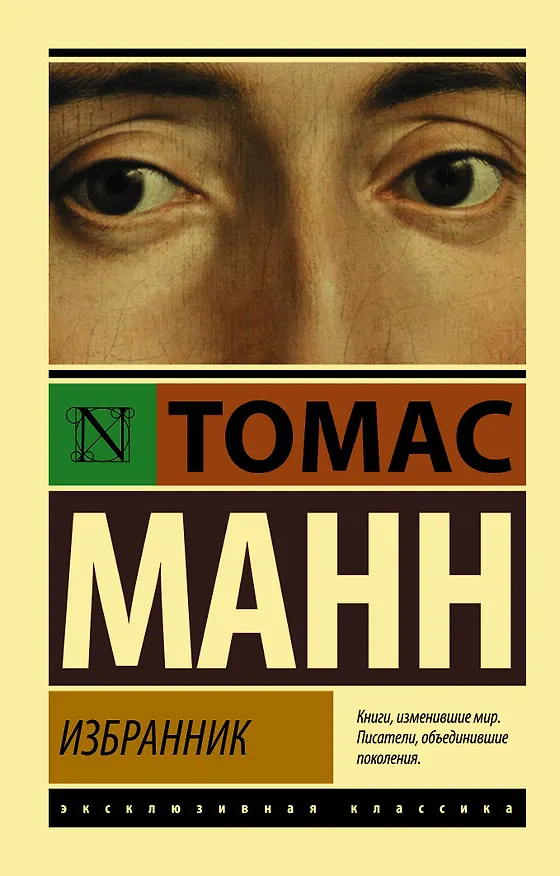 Книга Избранник (Томас Манн) — 1