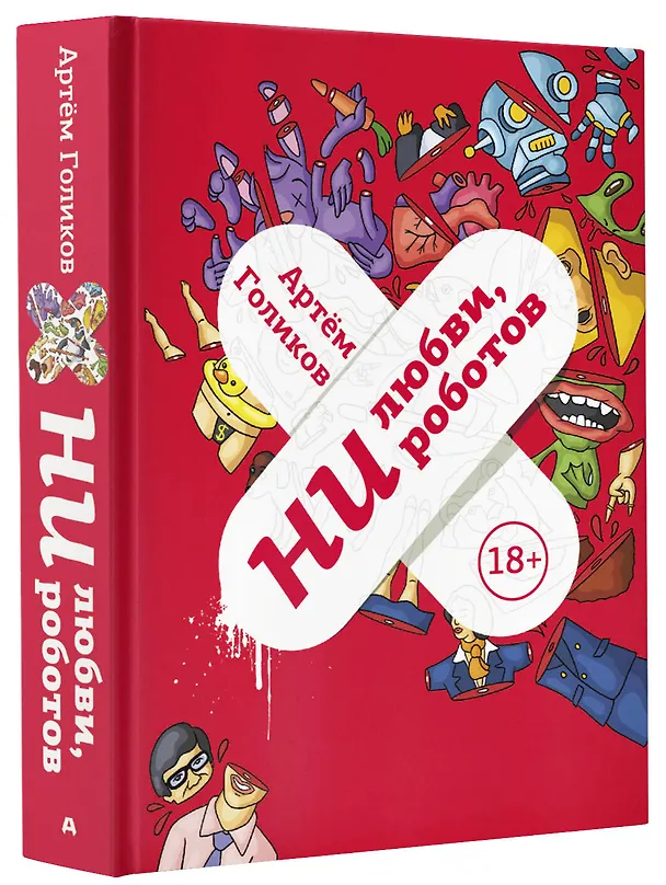 Книга Ни любви, ни роботов (Артем Голиков) — 4