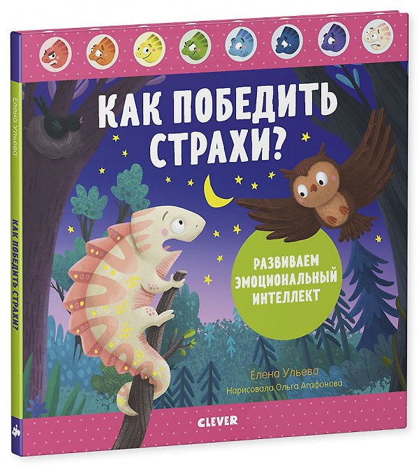 Книга Дружим с эмоциями. Как победить страхи? Развиваем эмоциональный интеллект (Елена Ульева) — 1
