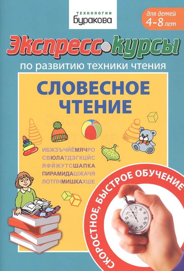 Книга Экспресс-курсы по развитию техники чтения. Словесное чтение. Для детей 4-8 лет (Николай Бураков) — 1