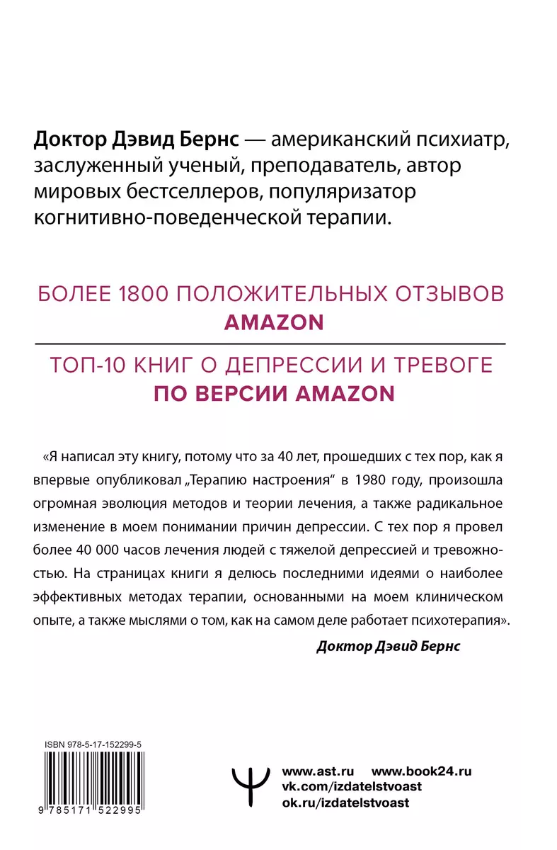 Новая терапия тревоги, депрессии и настроения. Без таблеток. Революционный  метод (Дэвид Д. Бернс) - купить книгу с доставкой в интернет-магазине  «Читай-город». ISBN: 978-5-17-152299-5