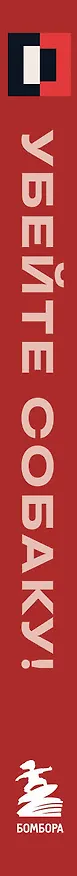 Книга Убейте собаку! Или Первая правдивая книга о сценариях (Пол Гуйо) — 3