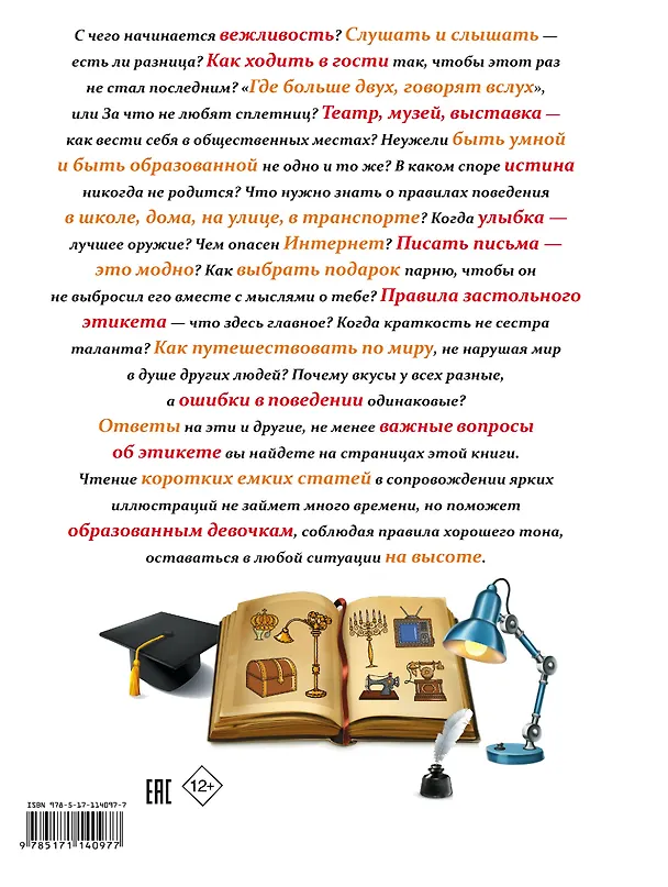 Книга Все, что должна знать каждая образованная девочка об этикете (Мария Закотина, Антонина Елисеева) — 2