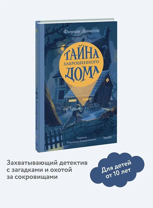 Книга Тайна заброшенного дома (Флориан Дениссон) — 4
