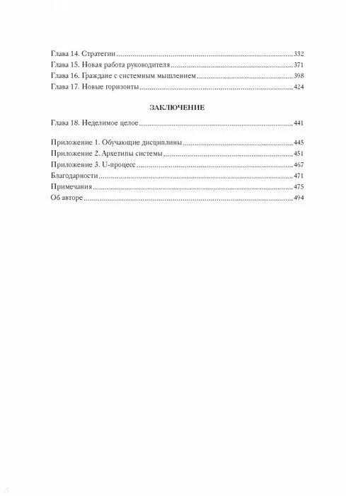 Книга Пятая дисциплина. Искусство и практика обучающейся организации (Питер Сенге) — 5