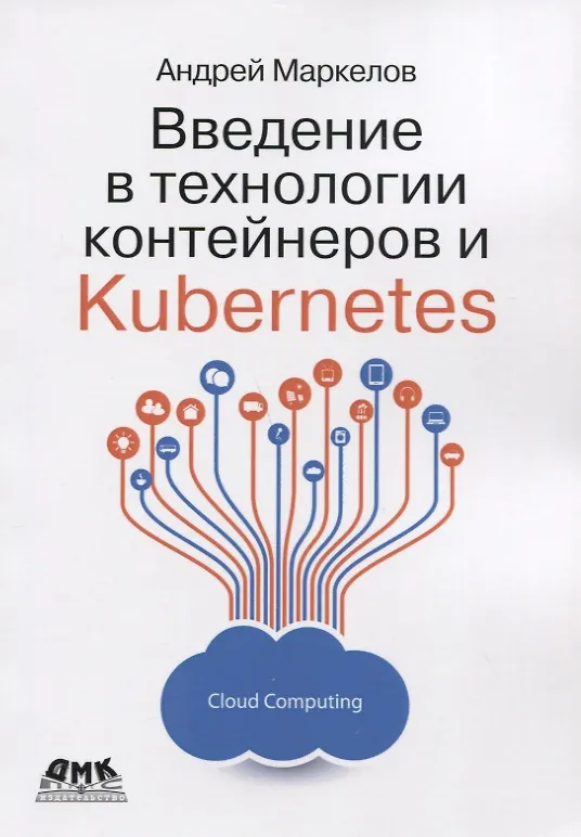 Книга Введение в технологии контейнеров и Kubernetes (Андрей Маркелов) — 1