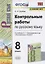 Контрольные работы по русскому языку. 8 класс. К учебнику С.Г. Бархударова и др. "Русский язык. 8 класс" (М.: Просвещение) — 2804523 — 1
