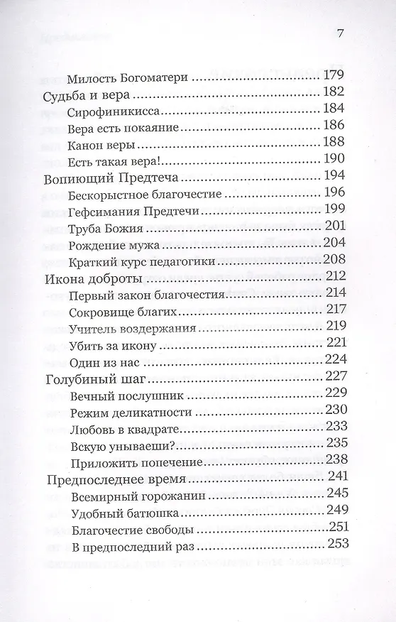 Книга Лабиринты благочестия (Савва Мажуко Архимандрит) — 4