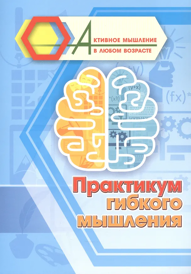 Книга Практикум гибкого мышления () — 1