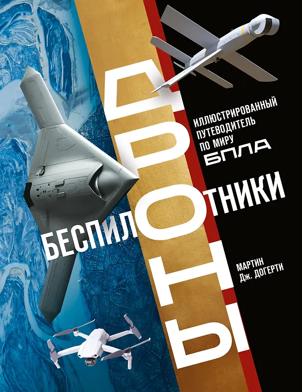 Книга Беспилотники. Дроны. Иллюстрированный путеводитель по миру БПЛА (Мартин Догерти) — 1