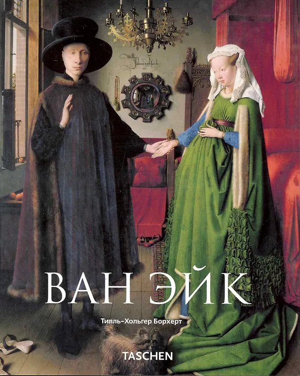 Книга Ван Эйк (Тилль-Хольгер Борхерт) — 1