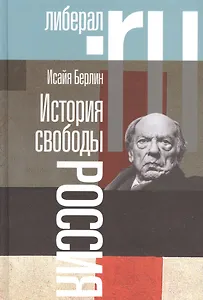 История свободы Россия (2 изд.) Берлин