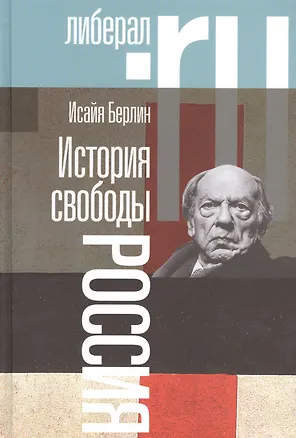 Книга История свободы Россия (2 изд.) Берлин ()