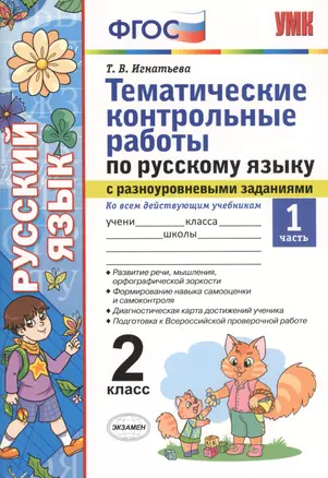 Тематические контрольные работы по русскому языку с разноуровневыми заданиями. 2 класс.  Часть 1. ФГОС — 2612514 — 1