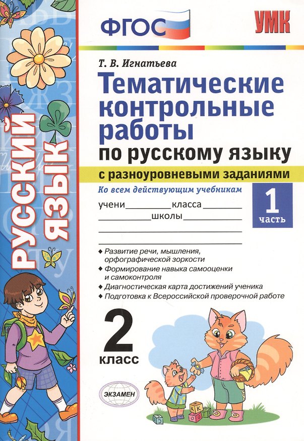 Книга Тематические контрольные работы по русскому языку с разноуровневыми заданиями. 2 класс.  Часть 1. ФГОС (Тамара Игнатьева) — 1