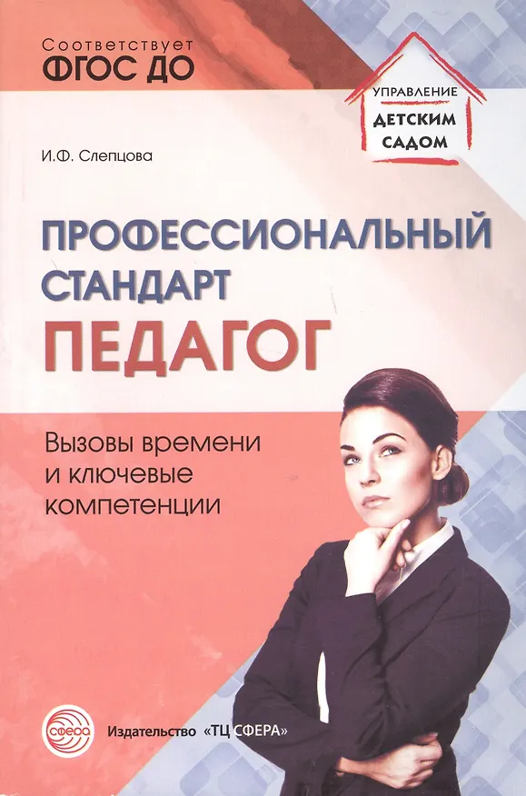 Книга Профессиональный стандарт Педагог вызовы времени и ключевые компетенции (мУпрДетСад) Слепцова (ФГОС (Ирина Слепцова) — 1
