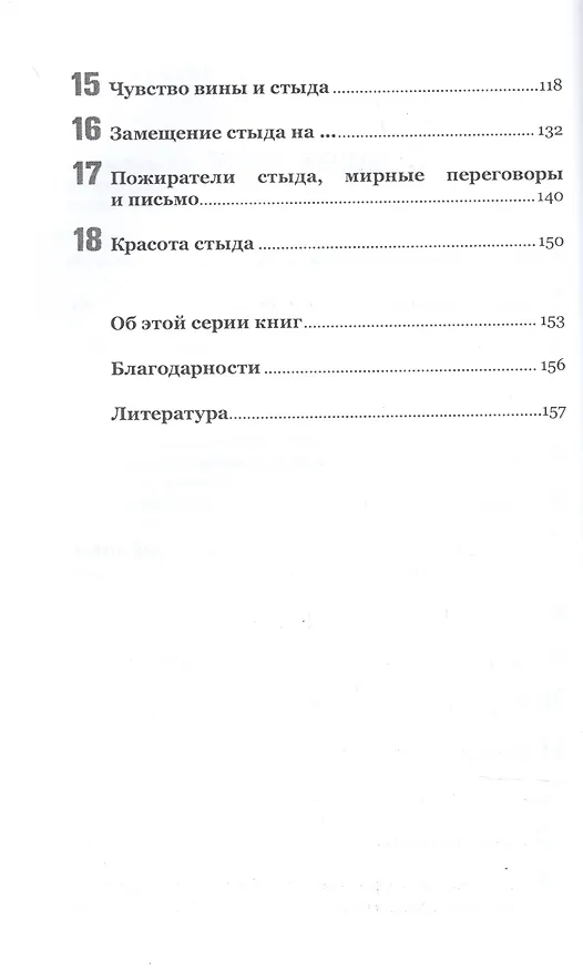 Книга Стыд. Стыдиться и быть пристыженным (Удо Баер) — 3