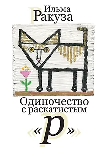 Одиночество с раскатистым «р». Рассказы