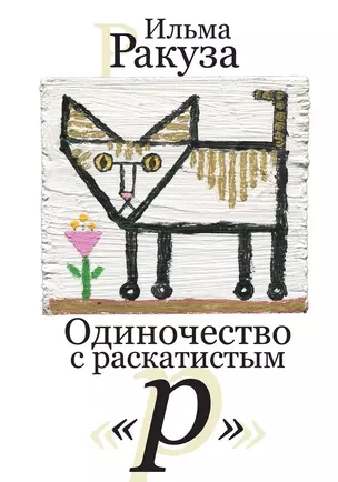 Одиночество с раскатистым «р». Рассказы — 2935484 — 1