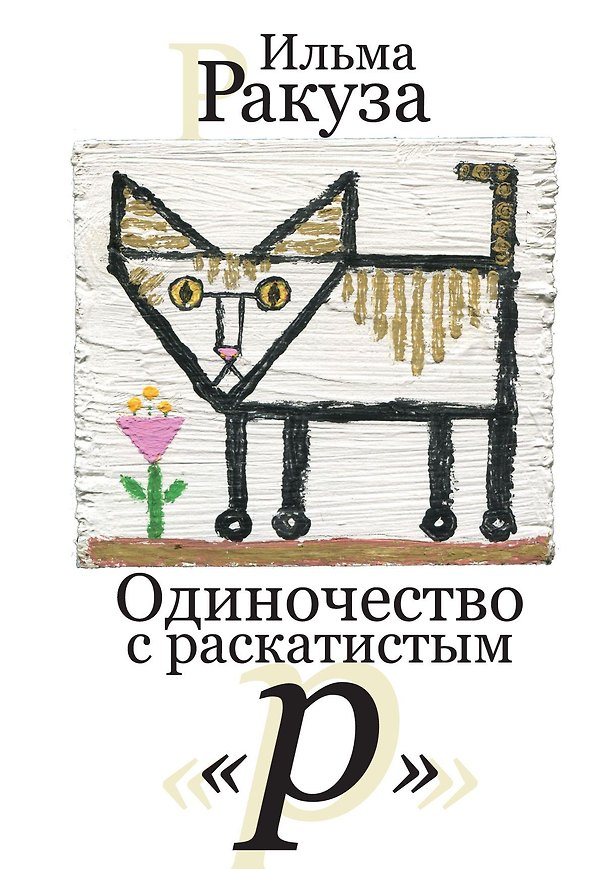 Книга Одиночество с раскатистым «р». Рассказы (Ильма Ракуза) — 1