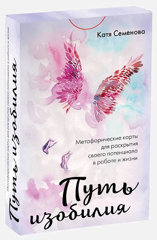 Книга Путь изобилия. Метафорические карты для раскрытия своего потенциала в работе и жизни (Катя Семенова) — 5