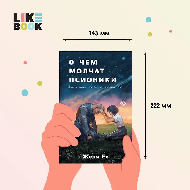 Книга О чем молчат псионики (Женя Ео) — 8