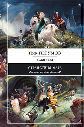 Книга Странствия мага (Ник Перумов)